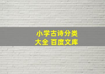 小学古诗分类大全 百度文库